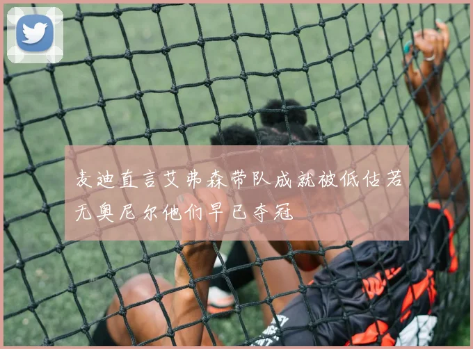 麦迪直言艾弗森带队成就被低估若无奥尼尔他们早已夺冠