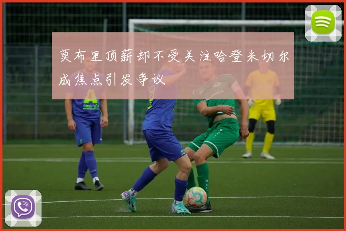 莫布里顶薪却不受关注哈登米切尔成焦点引发争议