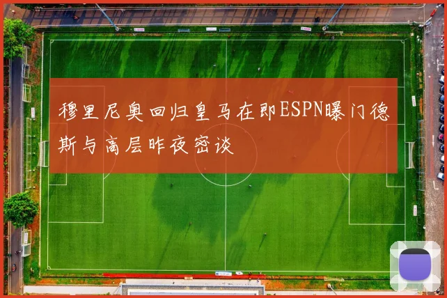 穆里尼奥回归皇马在即ESPN曝门德斯与高层昨夜密谈