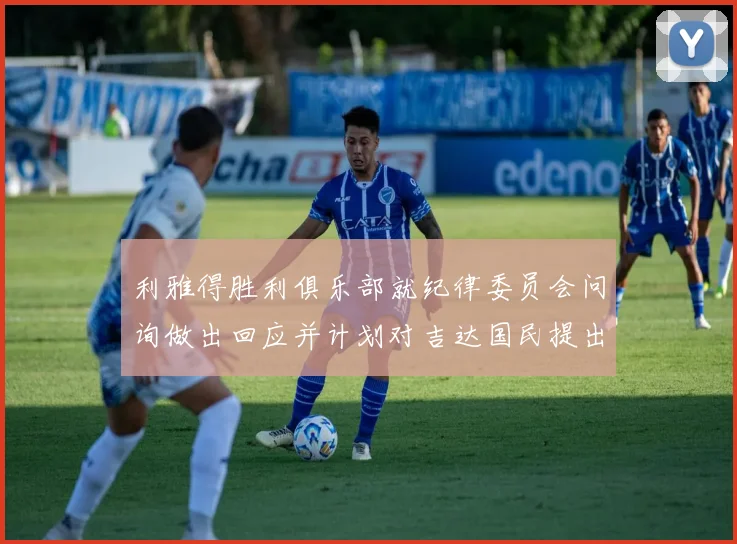 利雅得胜利俱乐部就纪律委员会问询做出回应并计划对吉达国民提出投诉