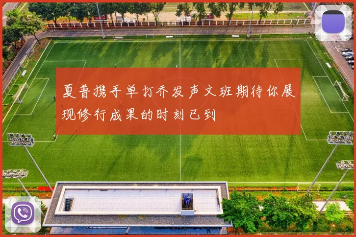 夏普携手单打乔发声文班期待你展现修行成果的时刻已到
