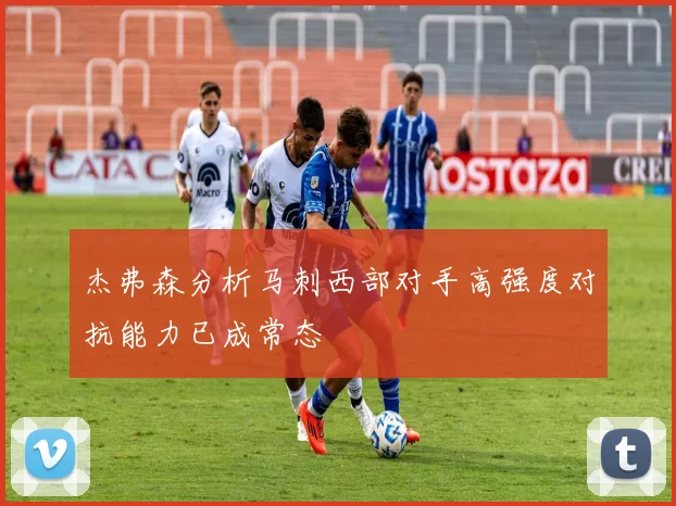 杰弗森分析马刺西部对手高强度对抗能力已成常态